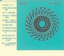 溶接技術入門 第2版 (機械工学入門シリーズ)